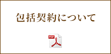 包括契約について