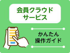 会員クラウドサービス簡単操作ガイド