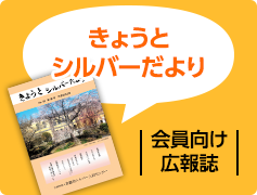 きょうとシルバーだより
