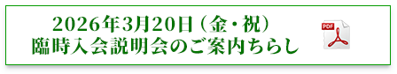 臨時入会説明会