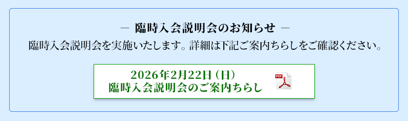 臨時入会説明会