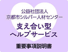 支え合い型ヘルプサービス重要事項説明書