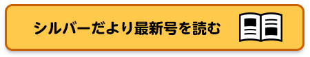 シルバーだより
