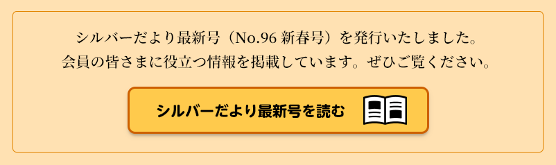 シルバーだより