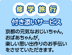 修学旅行付き添いサービスバナーイメージ